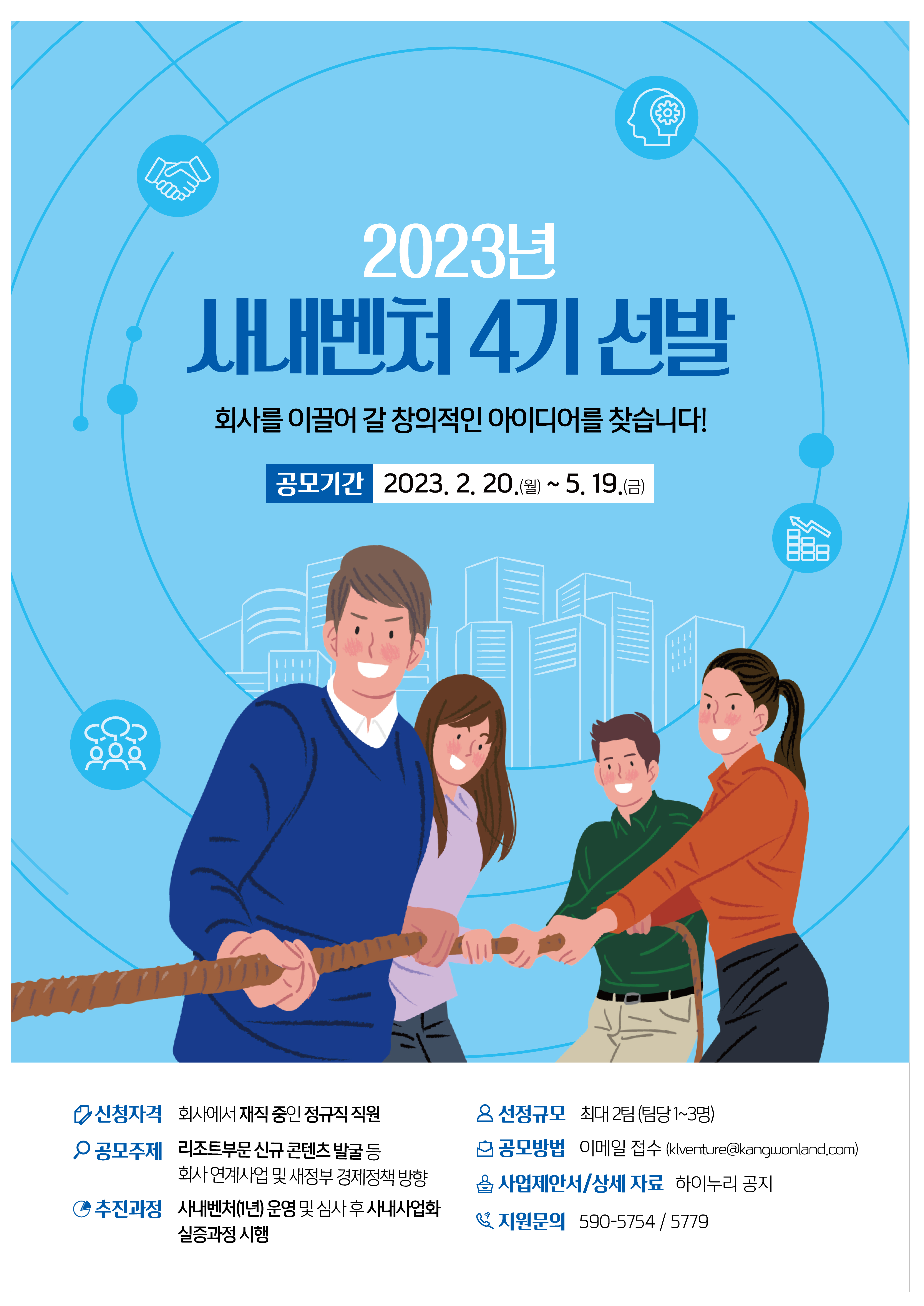강원랜드 신사업 발굴 위해 사내벤처 4기 모집~23년5월19일
