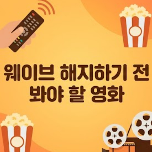 웨이브 해지하기 전 봐야 할 영화