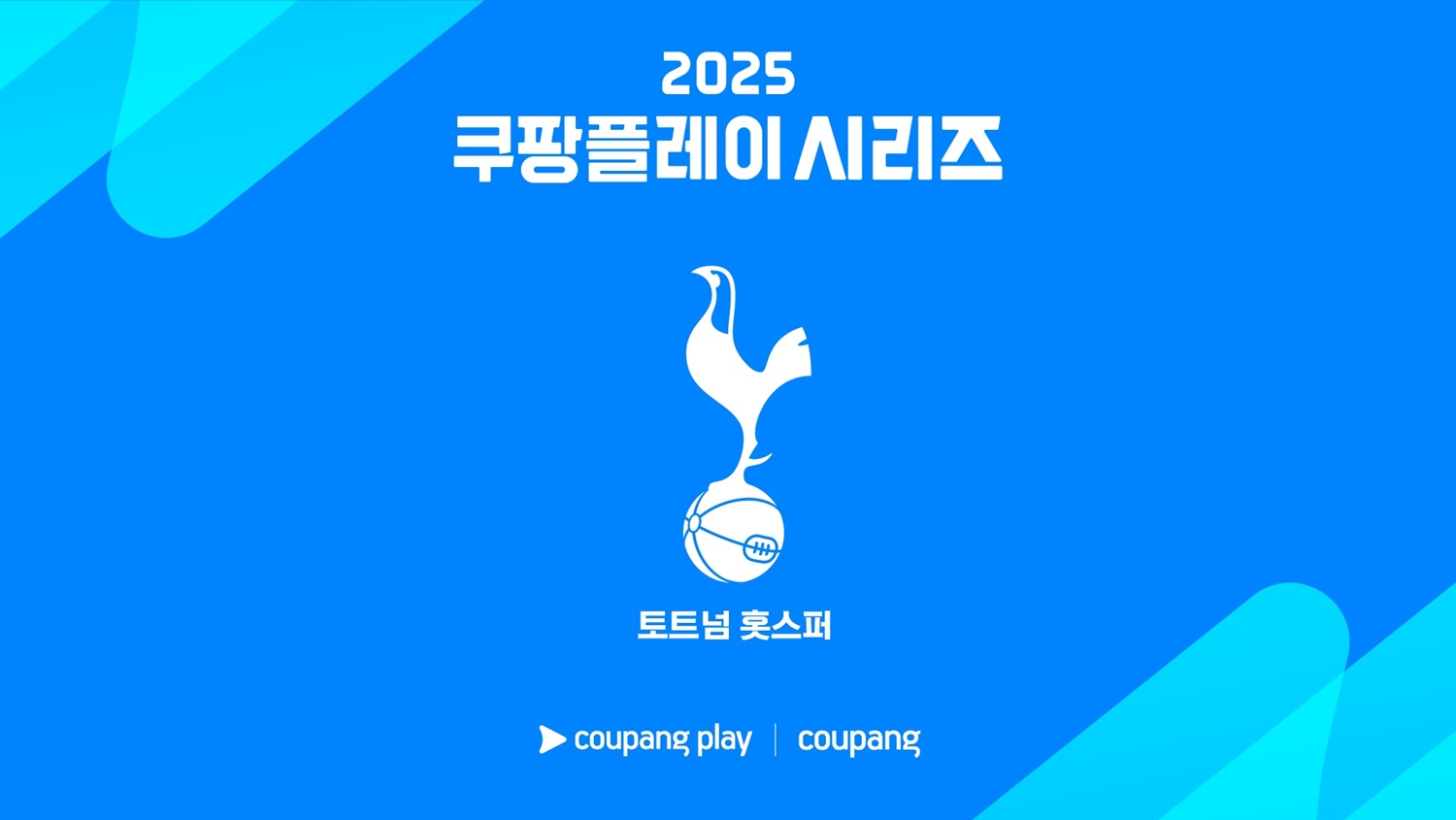 2025 쿠팡플레이 시리즈 – 토트넘 손흥민 내한! 일정·출전 선수·중계 정보 총정리
