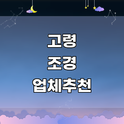 고령군 조경