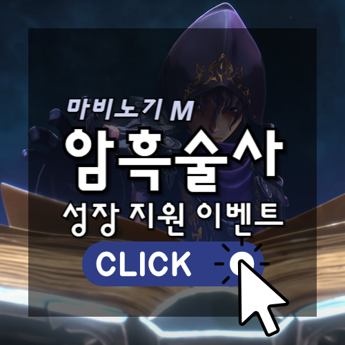마비노기m 암흑술사 성장지원 이벤트 썸네일