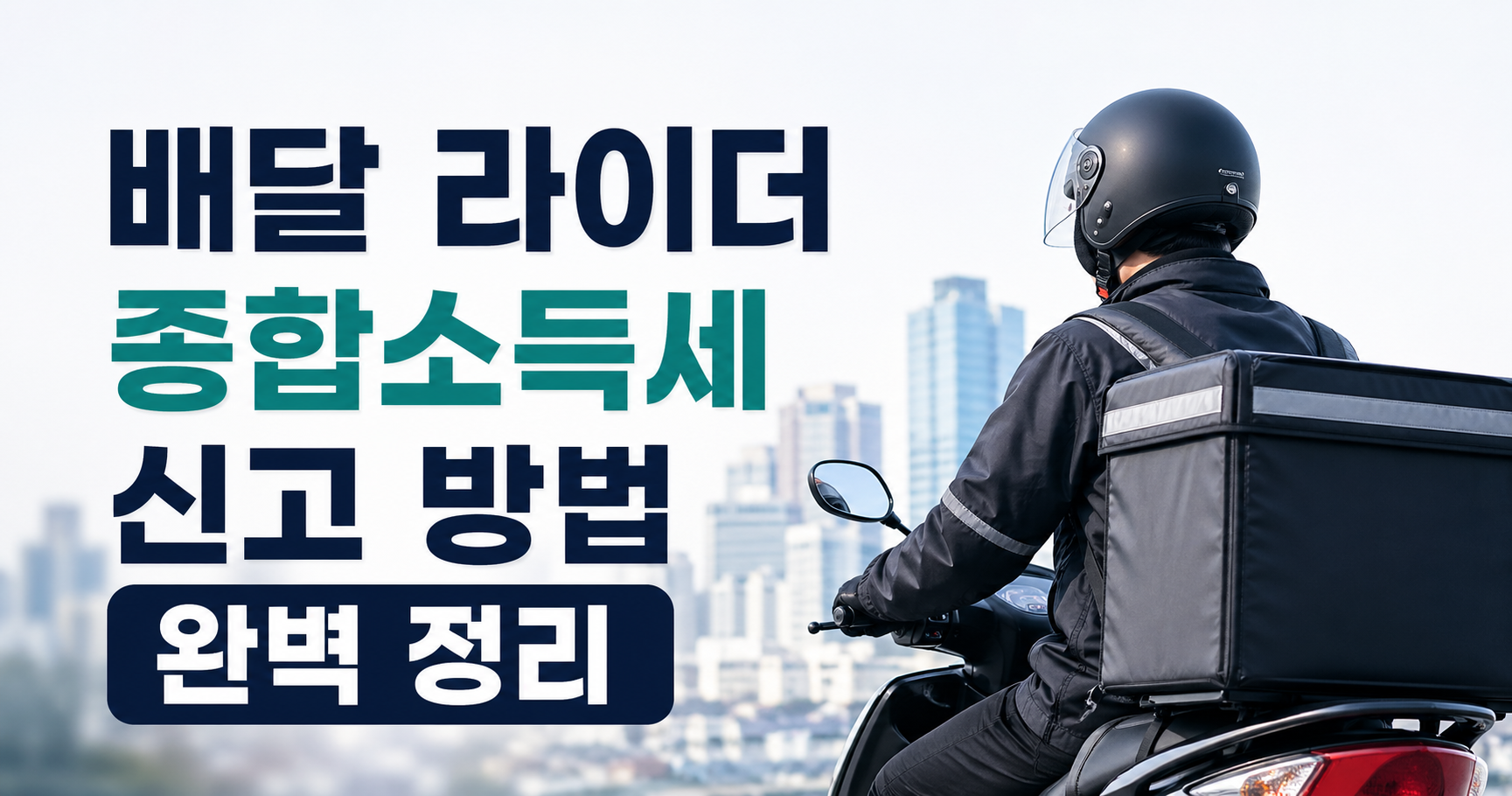 배달 라이더 종합소득세