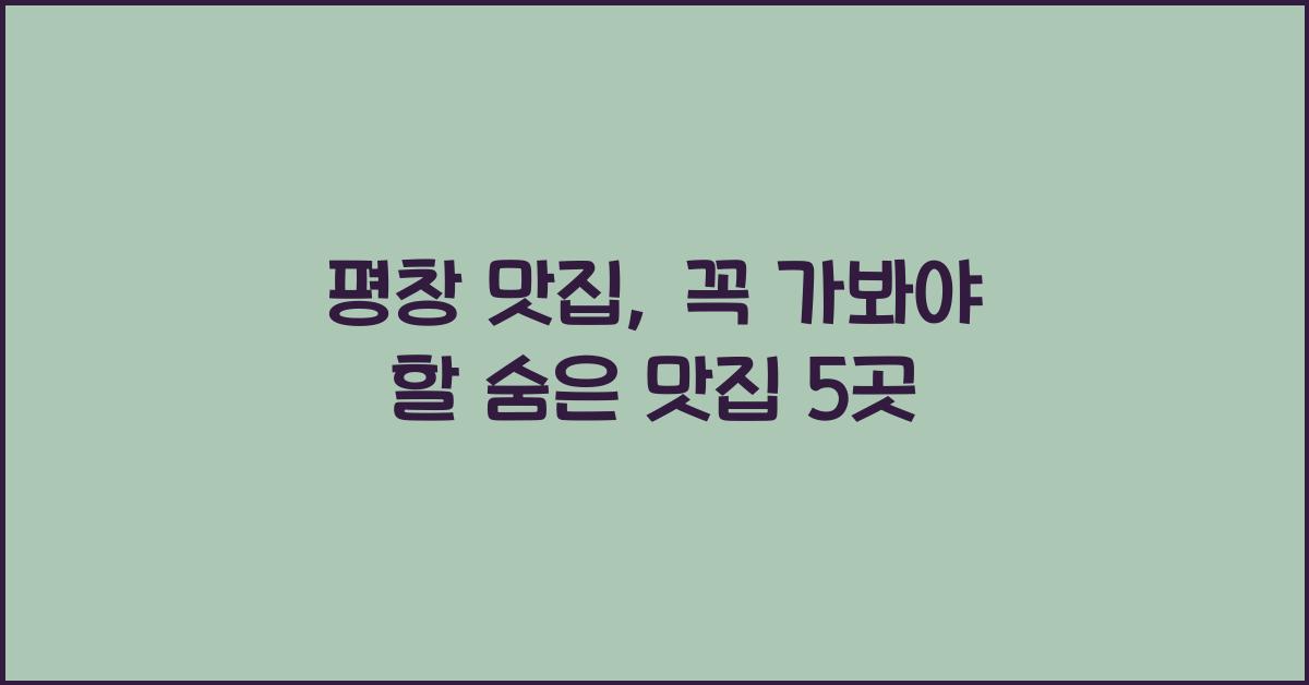 평창 맛집