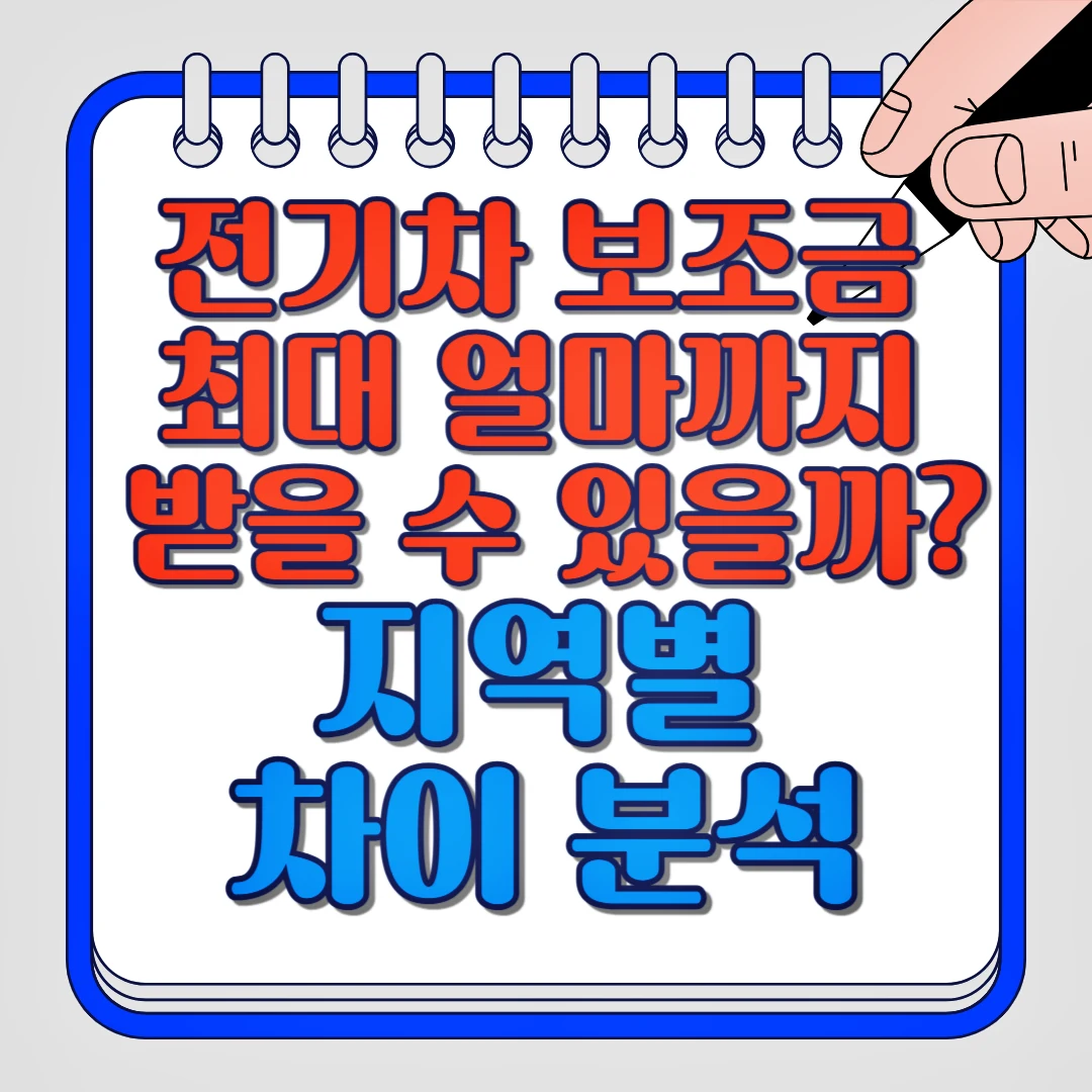 전기차 보조금 최대 얼마까지 받을 수 있을까? 지역별 차이 분석