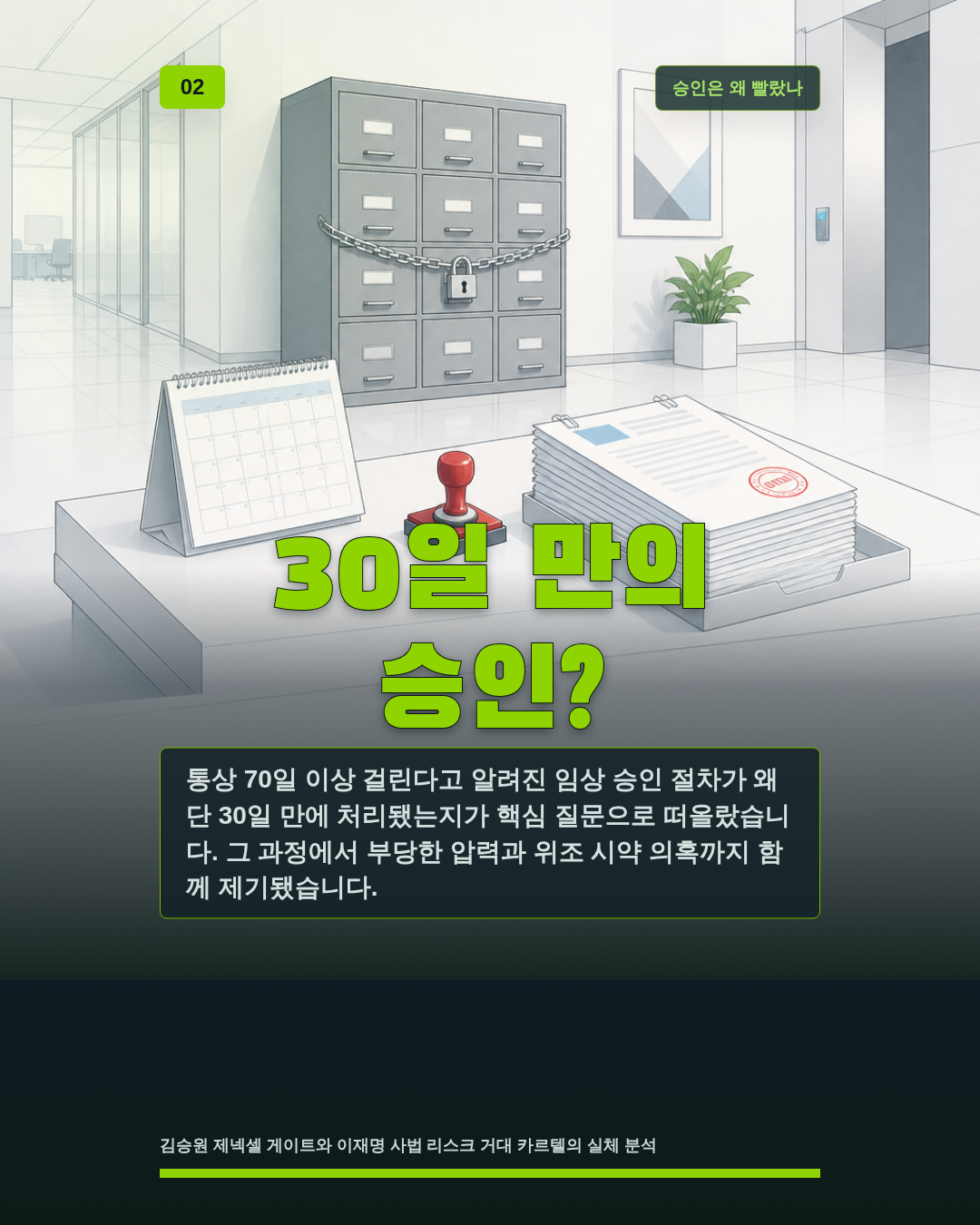 30일 만의 승인?