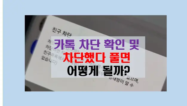 카톡 차단 확인 방법 및 차단했다가 풀면