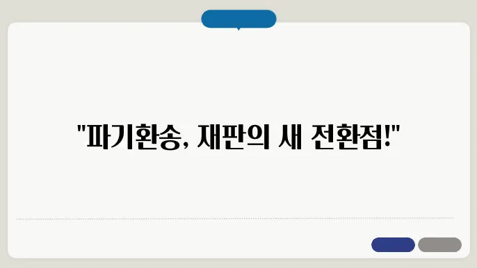 대법원 파기환송 및 유죄취지 뜻｜향후 재판 절차 총정리
