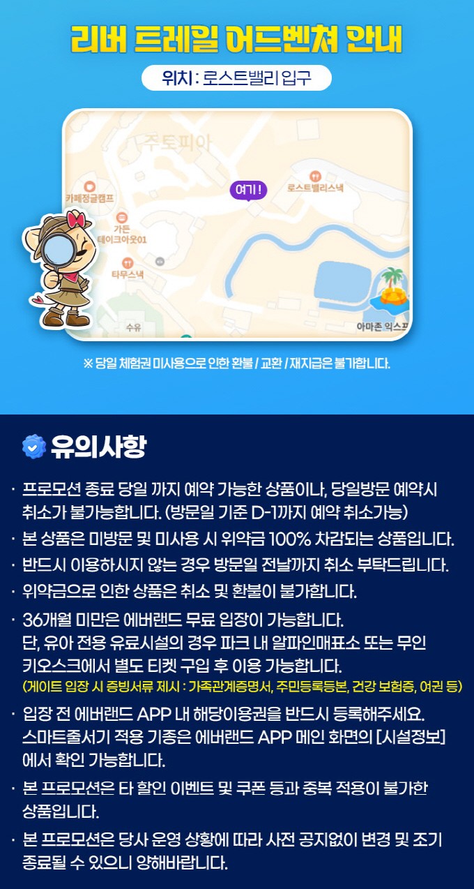 리버트레일 어드벤처 위치 안내와 유의사항