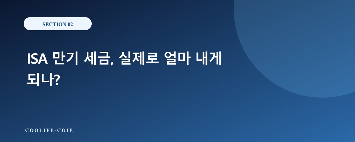 ISA 만기 세금, 실제로 얼마 내게 되나?