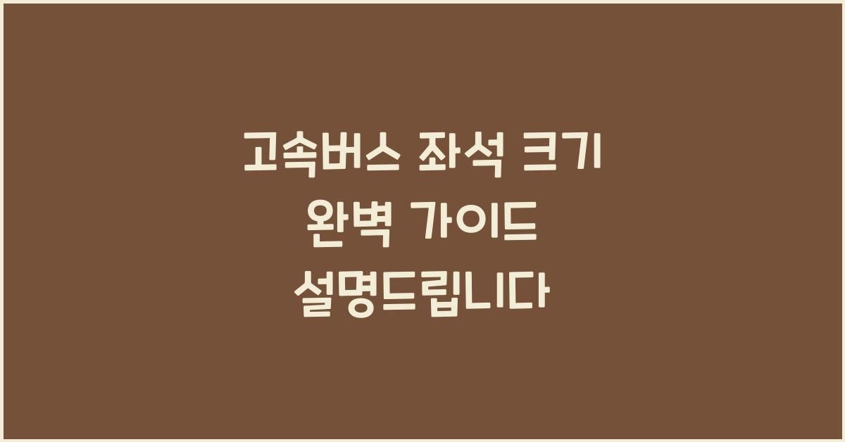 고속버스 좌석 크기