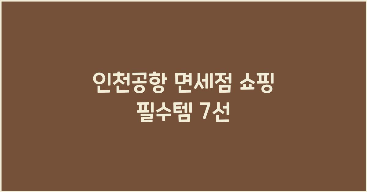 인천공항 면세점 쇼핑