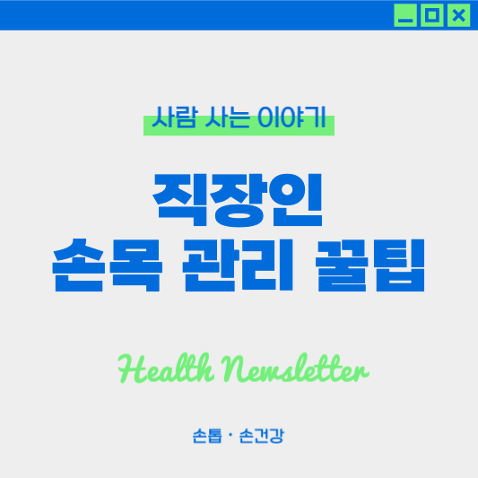 직장인 손목 건강 관리법 : 손목 스트레칭, 바른자세, 손목 보조용품, 생활 습관