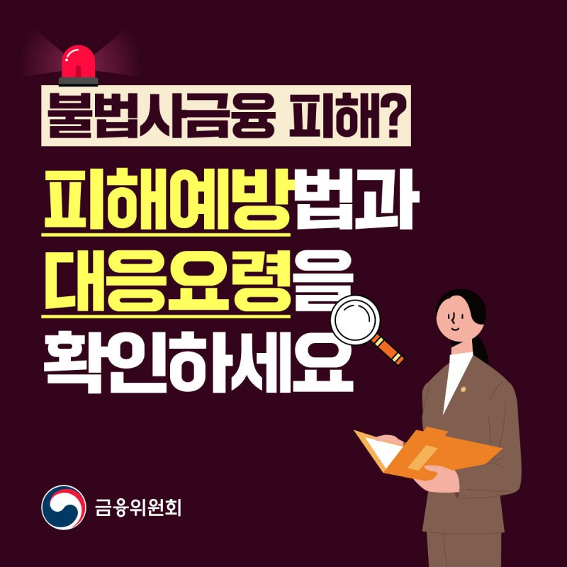 불법 사금융 피해 예방법