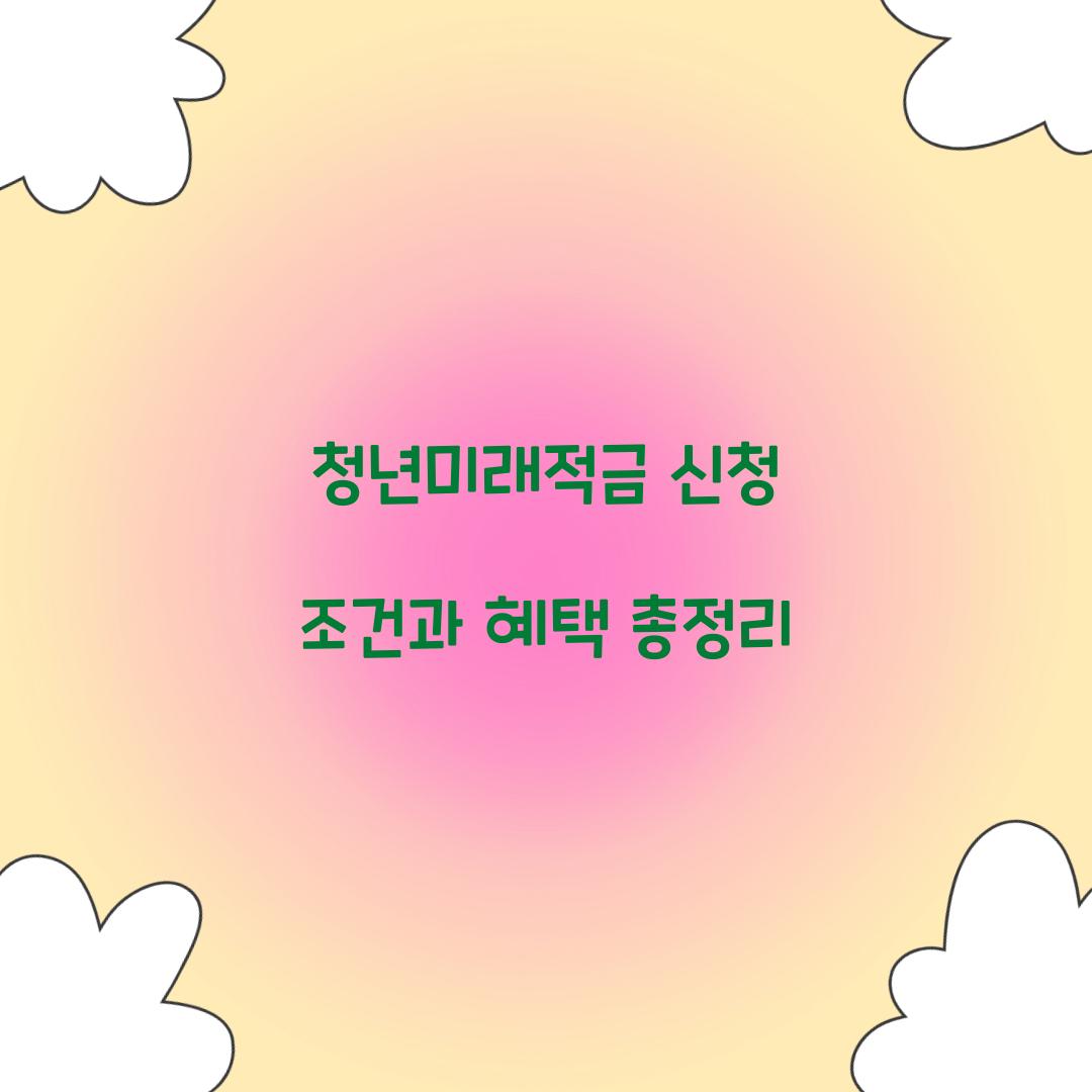 청년미래적금 신청