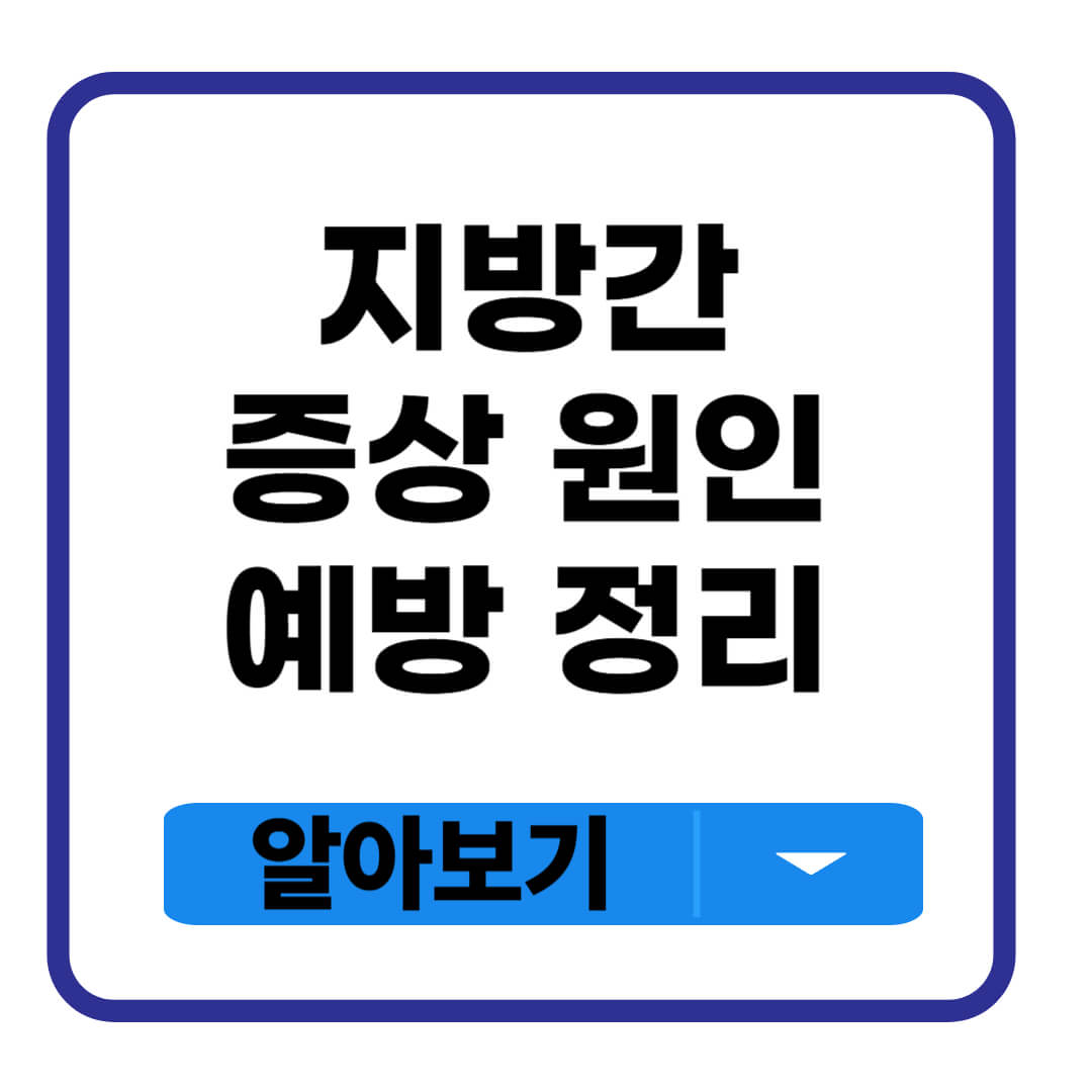 지방간 증상