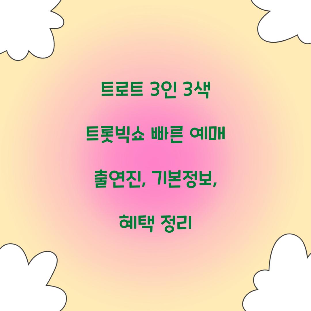 트로트 3인 3색 트롯빅쇼 빠른 예매