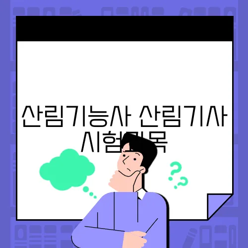 산림기능사 산림기사 시험과목