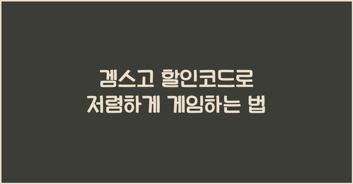 겜스고 할인코드