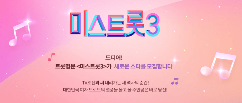 미스트롯3 지원자 모집 포스터