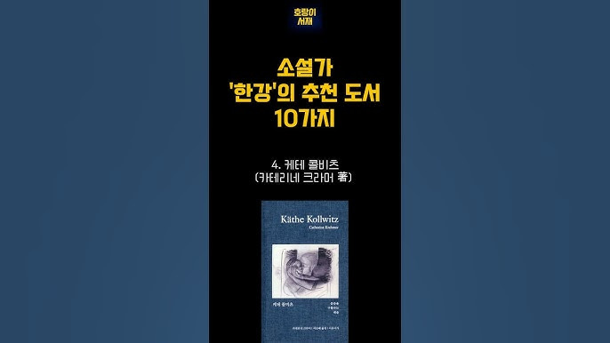 소설가 한강의 추천 도서