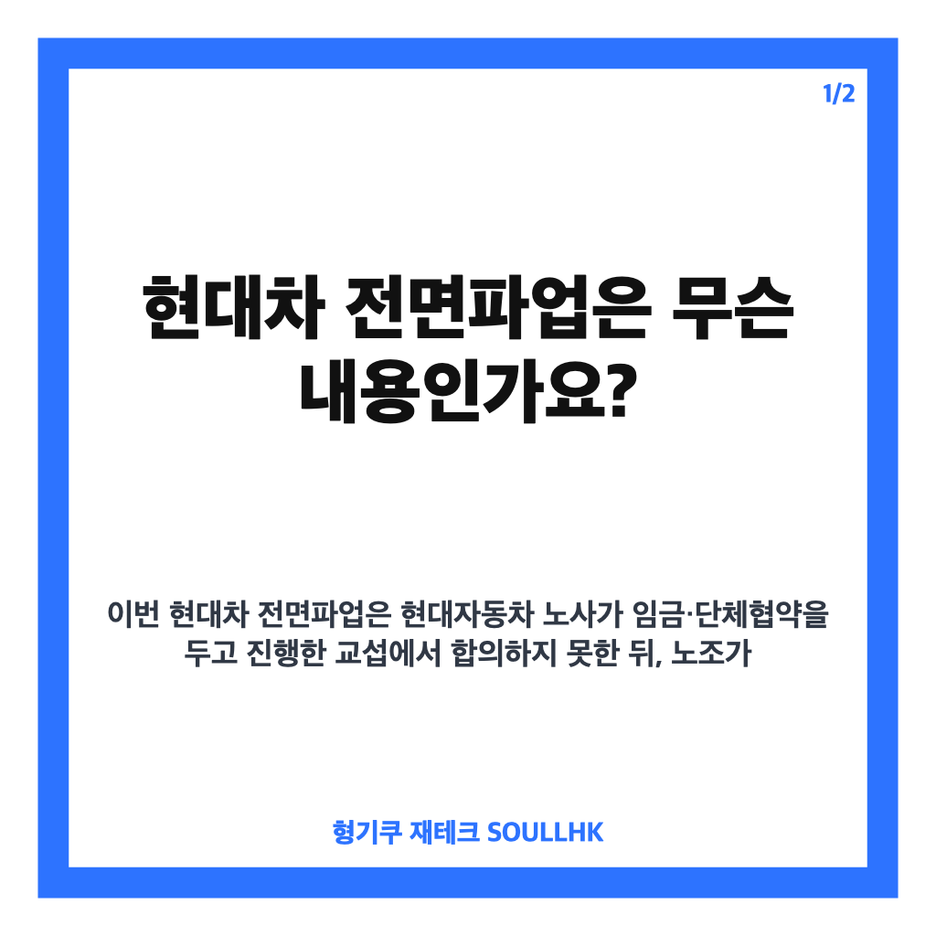 현대차 전면파업, 10년 만에 예고된 배경과 향후 일정 정리 카드뉴스 1