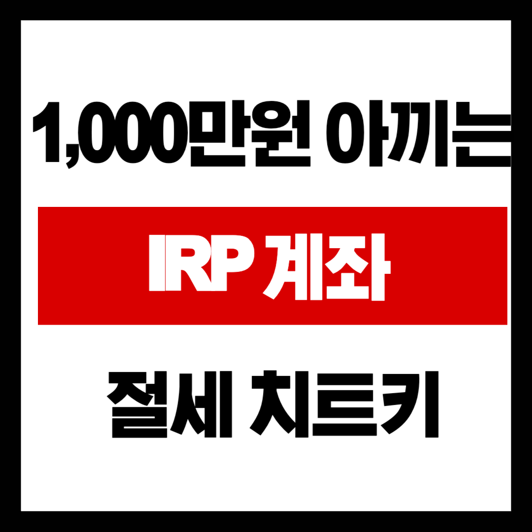 퇴직금 그냥 받으면 세금 폭탄? IRP 계좌로 '1,000만 원' 아끼는 절세 치트키