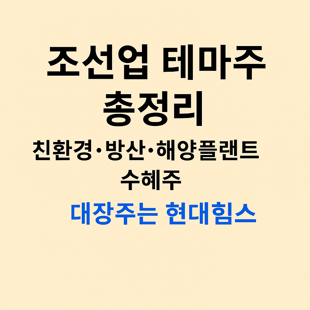 조선업 테마주 총정리 친환경 방산 해양플랜트 수혜주 대장주는 현대힘스 썸네일 이미지