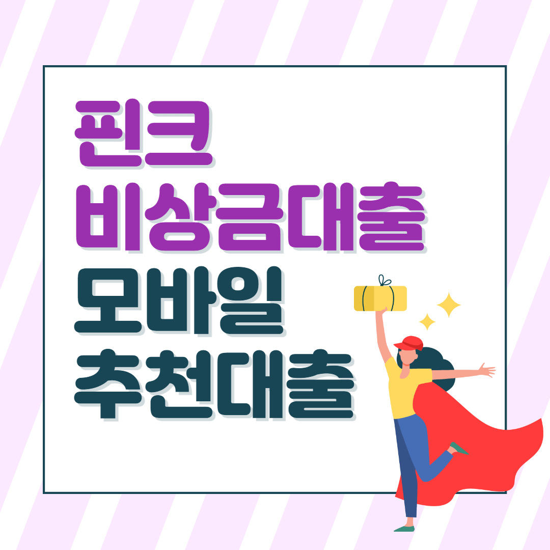 핀크-비상금대출