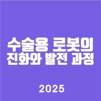 수술용 로봇의 진화와 발전 과정