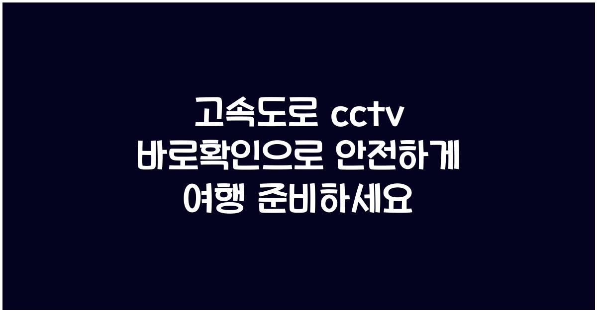 고속도로 cctv 바로확인