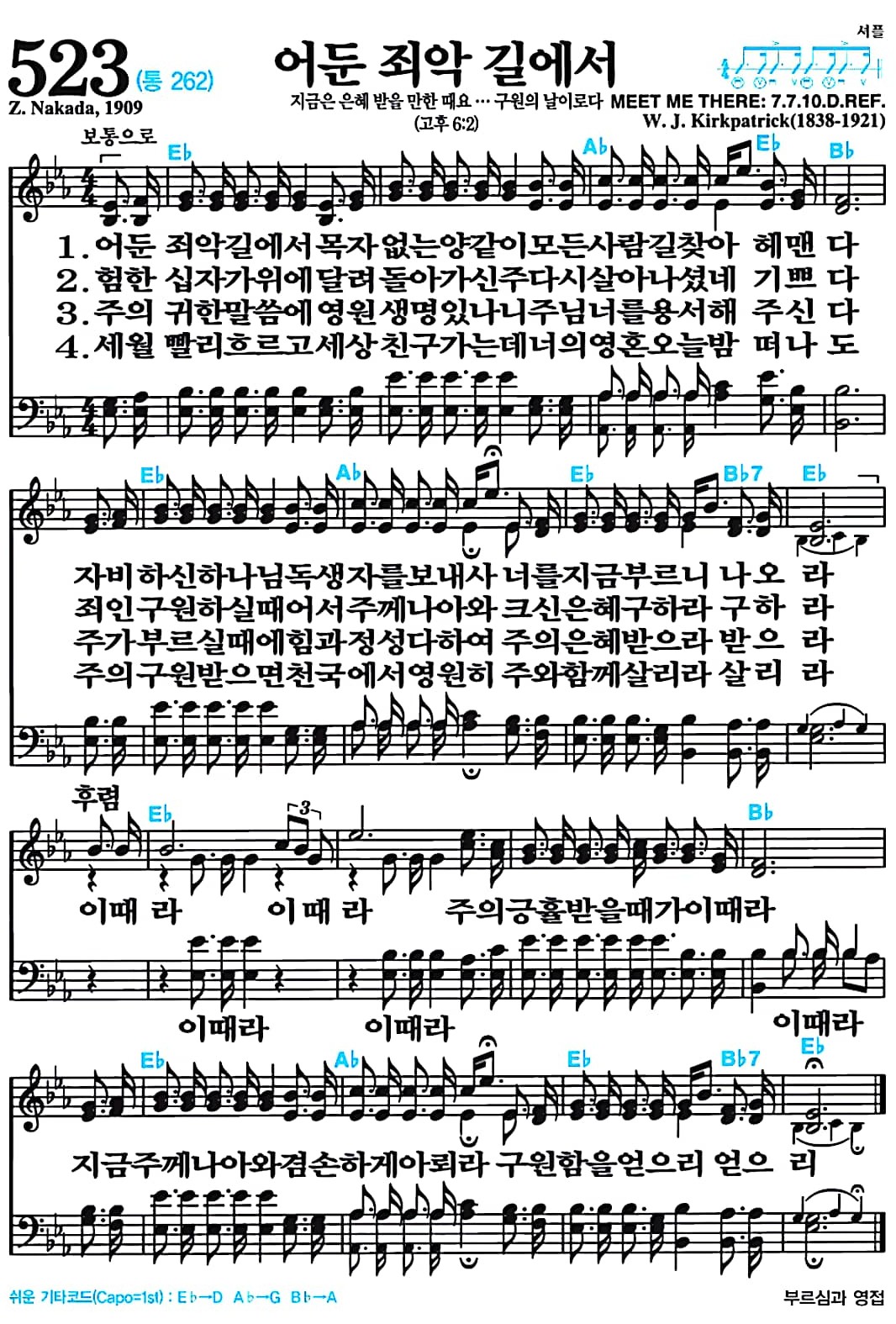 [찬송가 523장] 어둔 죄악 길에서 #가사/악보/NWC/MP3 다운로드