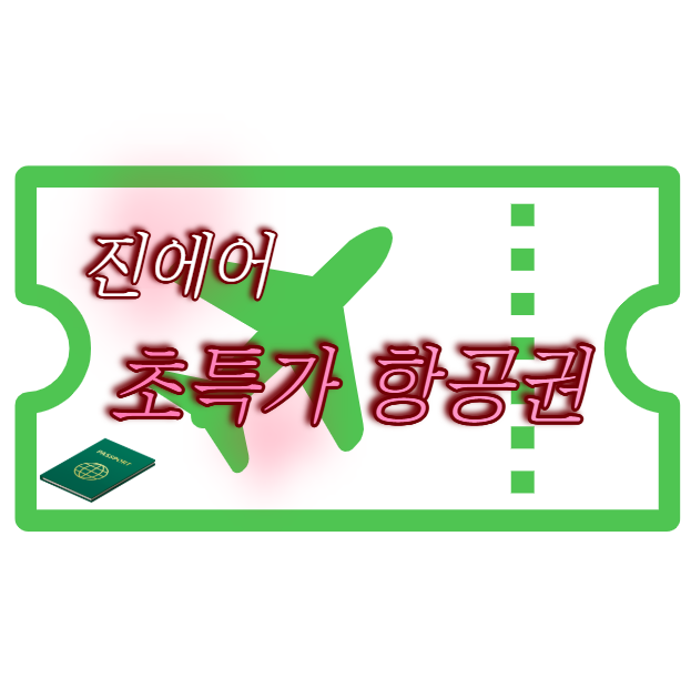 진에어 초특가 항공권