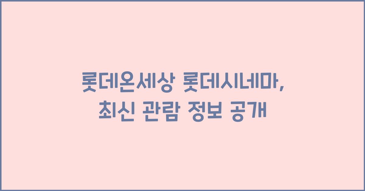 롯데온세상 롯데시네마