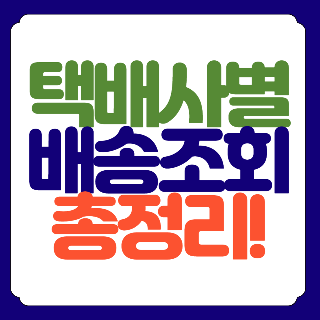 택배 배송조회 회사별 일정 알아보기