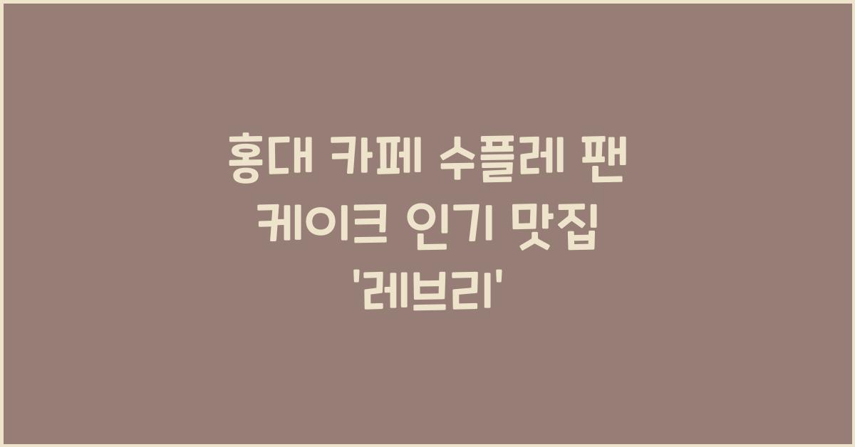 수플레 팬 케이크