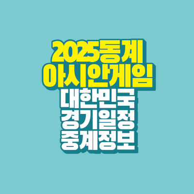 썸네일-2025-동계-아시안게임-대한민국-경기일정-중계정보