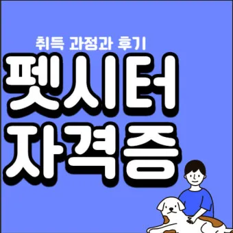 펫시터 자격 취득요건 교육기관 업무범위 수입전망_23