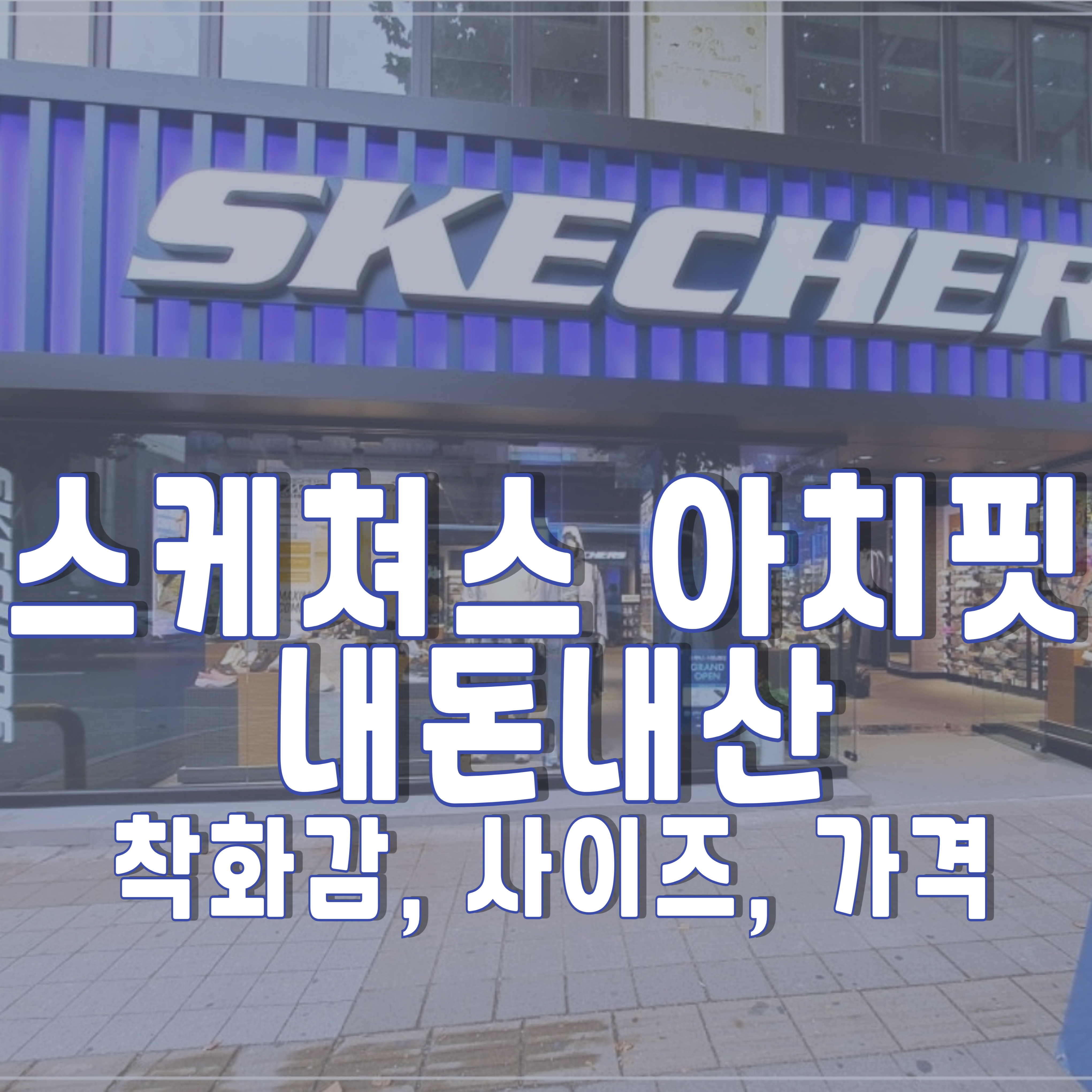 스케쳐스-아치핏-내돈내산-1