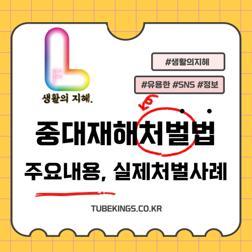 중대재해처벌법의 주요 내용과 실제 처벌 사례