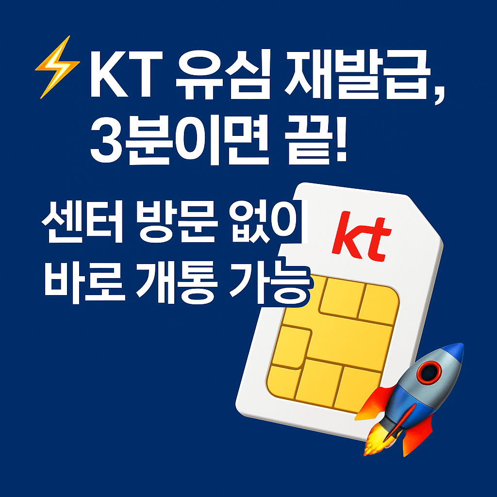 KT 유심비 할인 및 프로모션 기간 확인 꿀팁.