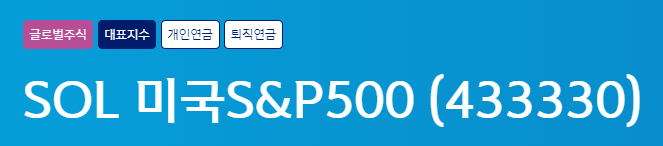 SOL 미국 S&P500 정식 명칭 및 주식 번호