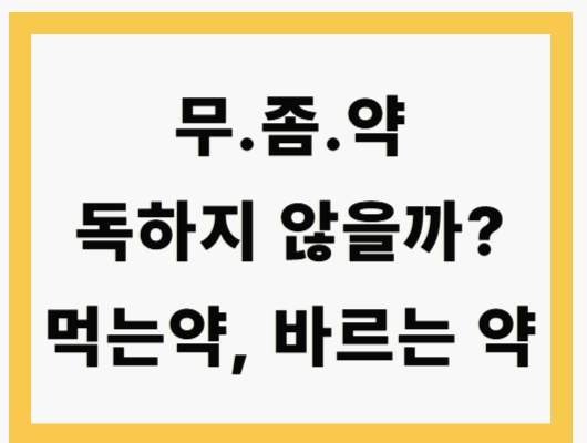 무좀약
