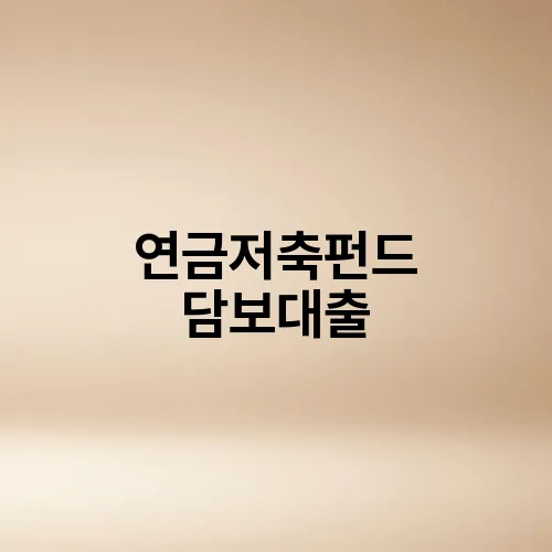 연금저축펀드 담보대출
