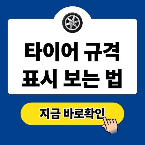 타이어 규격 표시 보는 법