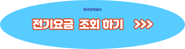 한전 전기요금 조회 분할납부 신청방법