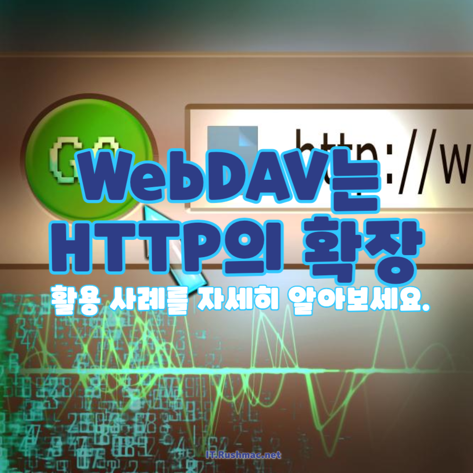 WebDAV란?