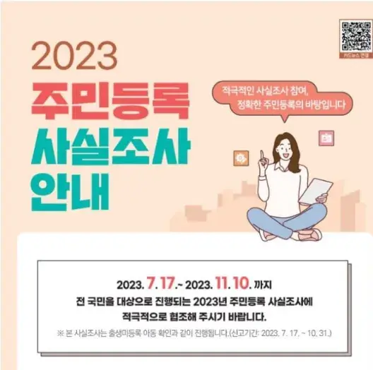 주민등록 사실조사 안내-썸네일