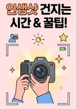 인생샷 꿀팁