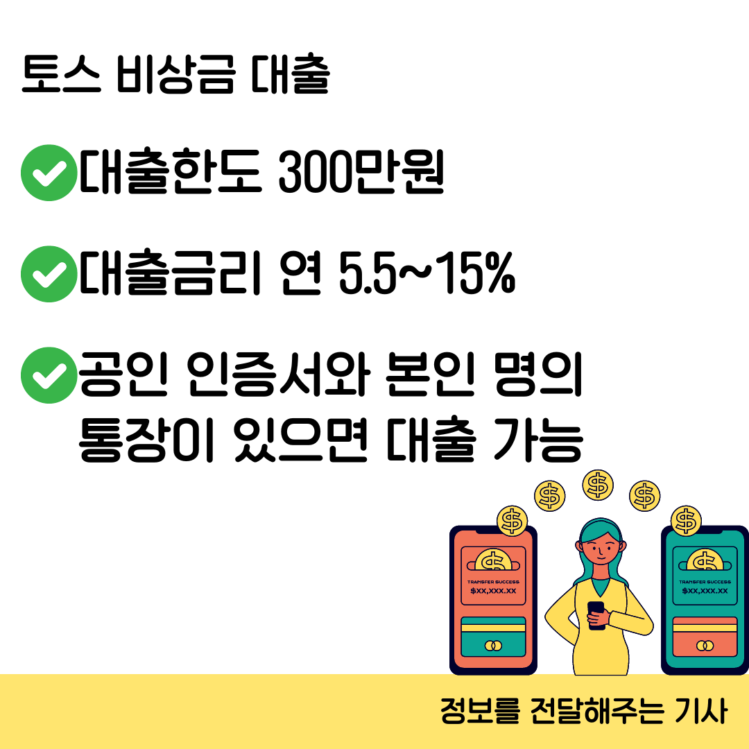 토스 비상금 대출
