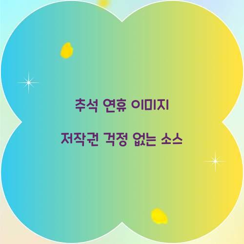 추석 연휴 이미지 저작권 걱정 없는 소스